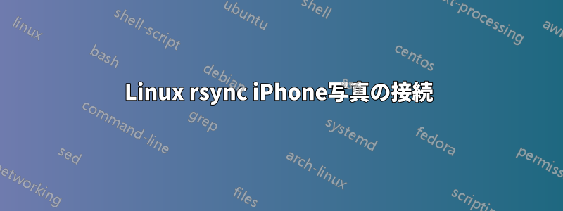 Linux rsync iPhone写真の接続