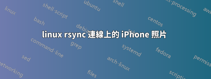 linux rsync 連線上的 iPhone 照片