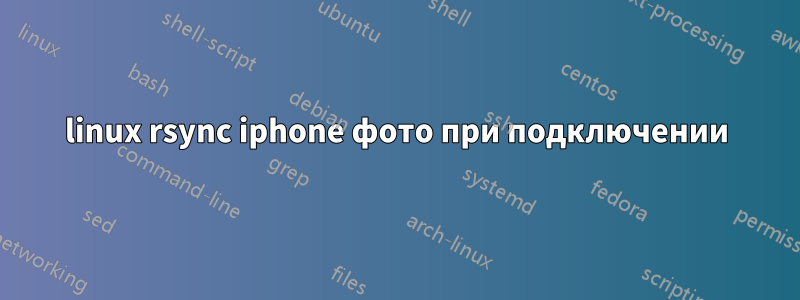 linux rsync iphone фото при подключении