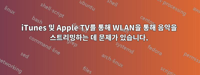 iTunes 및 Apple TV를 통해 WLAN을 통해 음악을 스트리밍하는 데 문제가 있습니다.