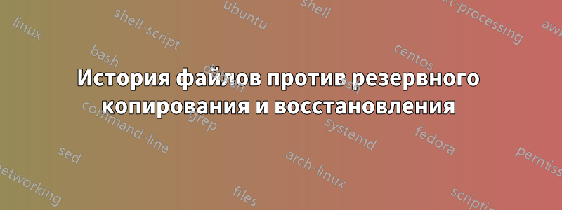 История файлов против резервного копирования и восстановления