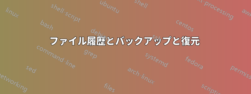 ファイル履歴とバックアップと復元