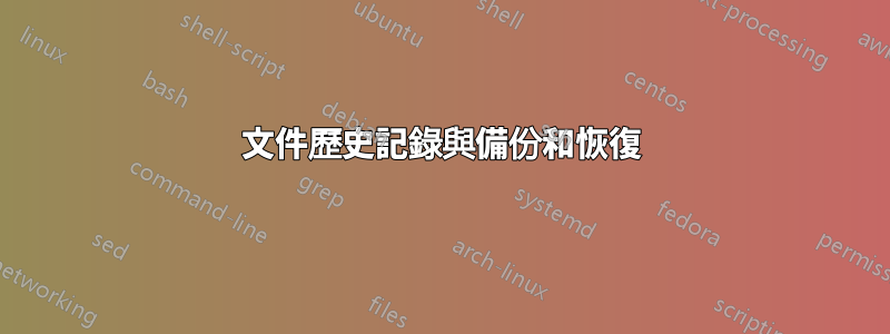 文件歷史記錄與備份和恢復