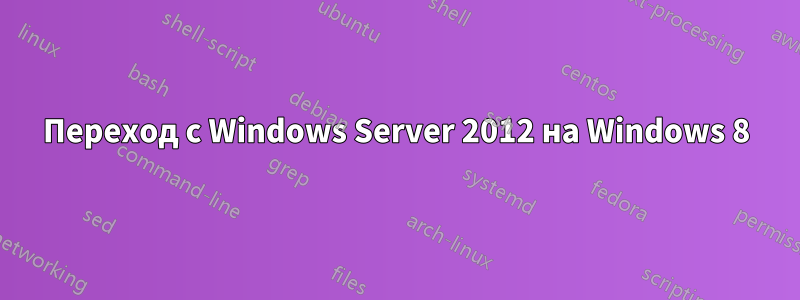 Переход с Windows Server 2012 на Windows 8