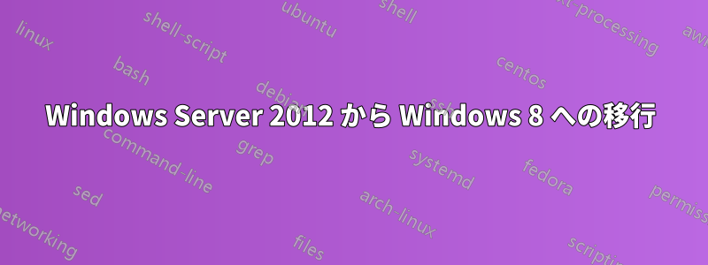 Windows Server 2012 から Windows 8 への移行