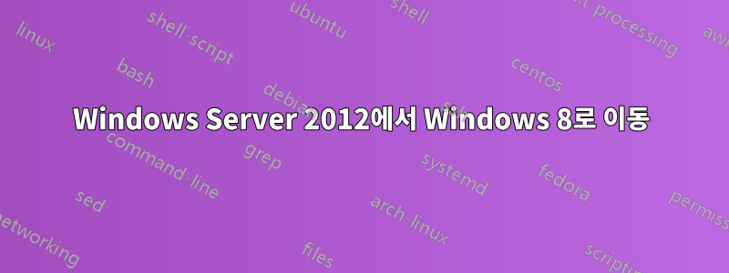 Windows Server 2012에서 Windows 8로 이동