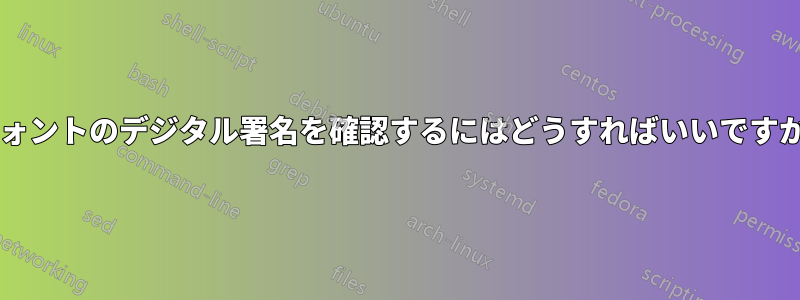 フォントのデジタル署名を確認するにはどうすればいいですか?