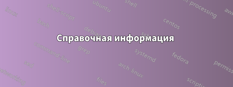 Справочная информация