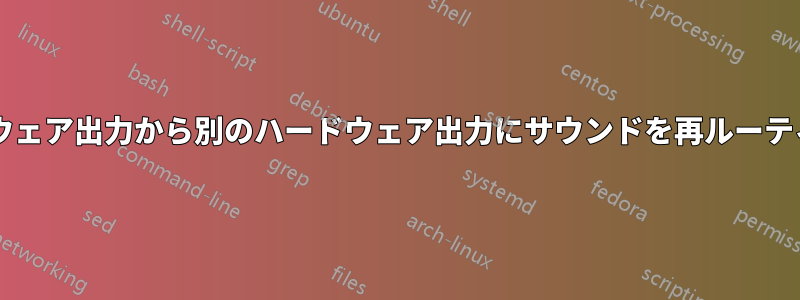 ソフトウェアを使用して、あるハードウェア出力から別のハードウェア出力にサウンドを再ルーティングするにはどうすればよいですか?