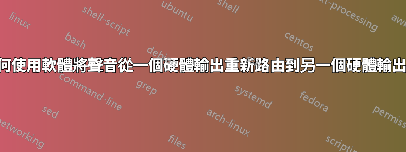 如何使用軟體將聲音從一個硬體輸出重新路由到另一個硬體輸出？