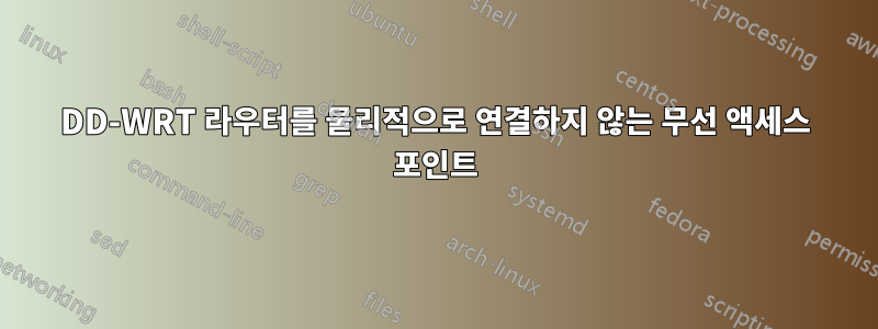 DD-WRT 라우터를 물리적으로 연결하지 않는 무선 액세스 포인트