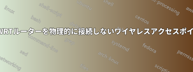 DD-WRTルーターを物理的に接続しないワイヤレスアクセスポイント