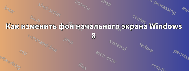 Как изменить фон начального экрана Windows 8