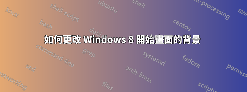 如何更改 Windows 8 開始畫面的背景