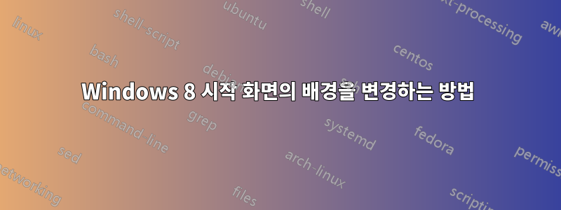 Windows 8 시작 화면의 배경을 변경하는 방법