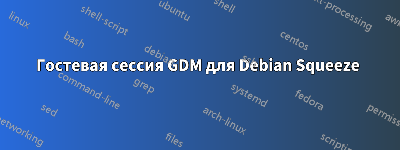 Гостевая сессия GDM для Debian Squeeze