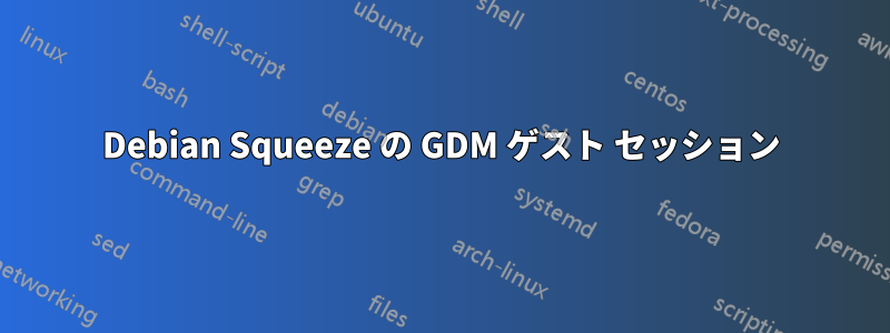 Debian Squeeze の GDM ゲスト セッション