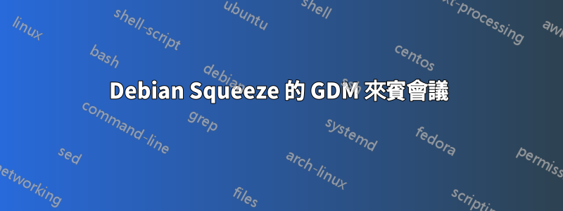 Debian Squeeze 的 GDM 來賓會議