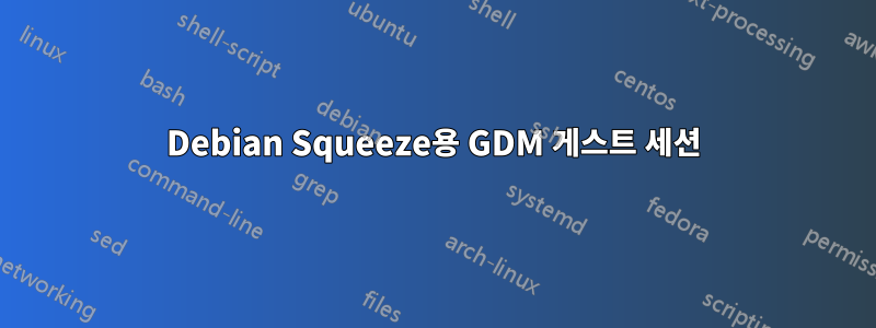 Debian Squeeze용 GDM 게스트 세션