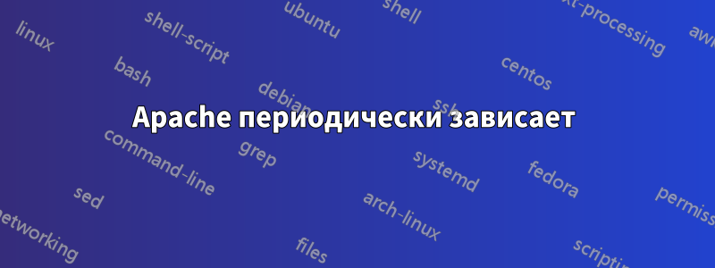 Apache периодически зависает