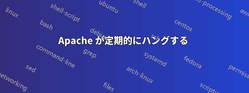 Apache が定期的にハングする