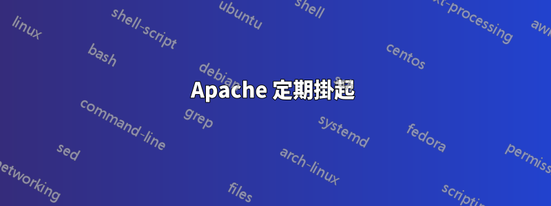 Apache 定期掛起