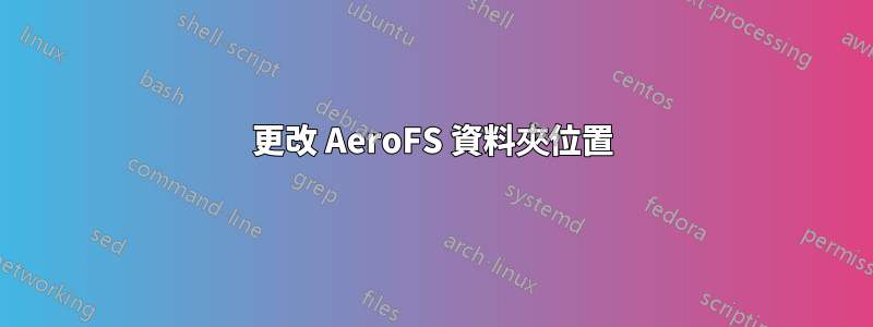 更改 AeroFS 資料夾位置