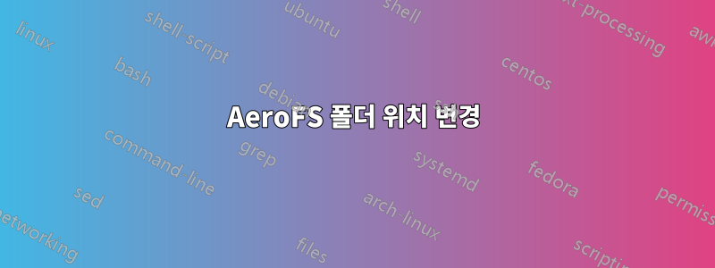 AeroFS 폴더 위치 변경