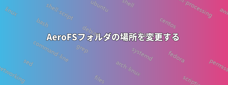 AeroFSフォルダの場所を変更する