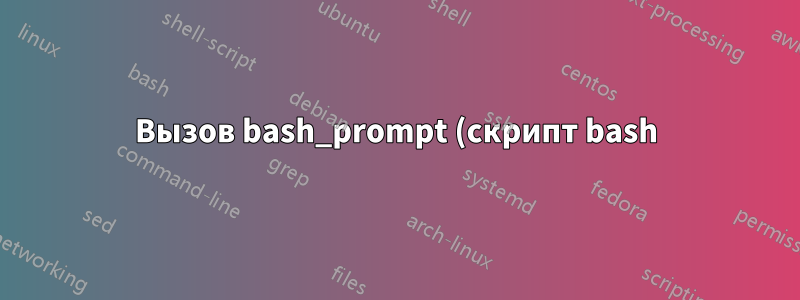 Вызов bash_prompt (скрипт bash) при запуске zsh (oh-my-zsh)