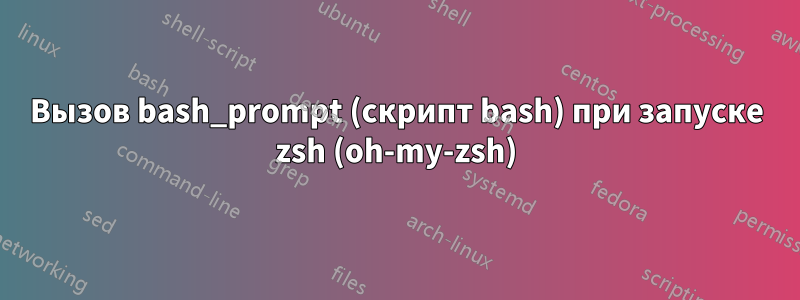 Вызов bash_prompt (скрипт bash) при запуске zsh (oh-my-zsh)