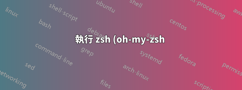 執行 zsh (oh-my-zsh) 時取得 bash_prompt(bash 腳本)