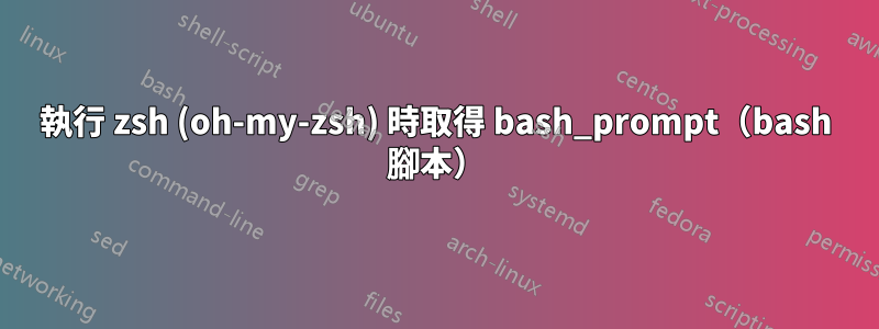 執行 zsh (oh-my-zsh) 時取得 bash_prompt（bash 腳本）