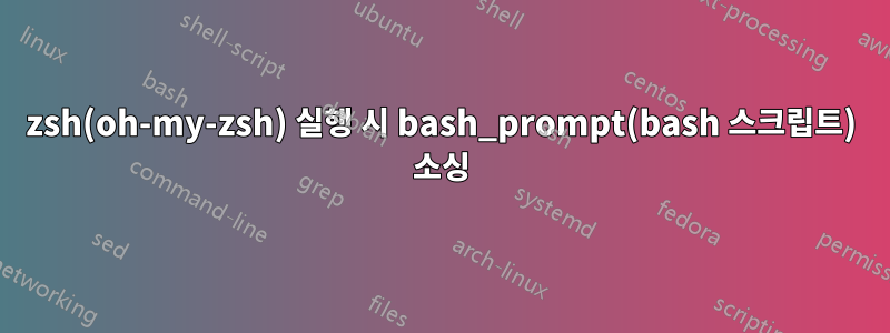 zsh(oh-my-zsh) 실행 시 bash_prompt(bash 스크립트) 소싱