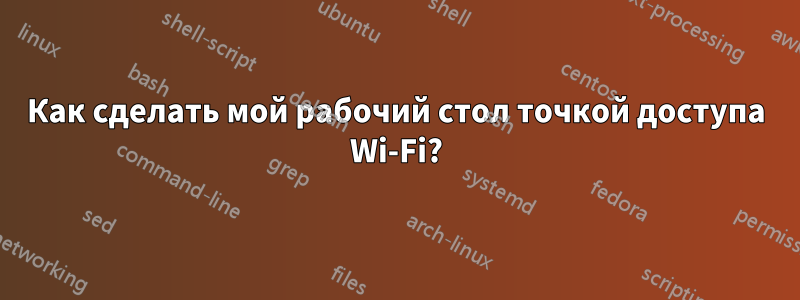 Как сделать мой рабочий стол точкой доступа Wi-Fi?