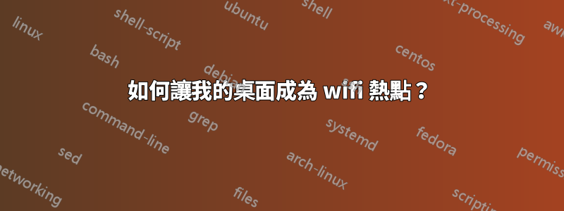 如何讓我的桌面成為 wifi 熱點？