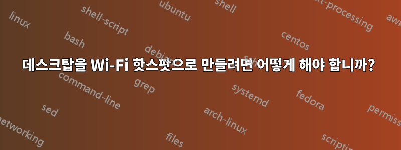 데스크탑을 Wi-Fi 핫스팟으로 만들려면 어떻게 해야 합니까?