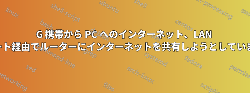 3G 携帯から PC へのインターネット、LAN ポート経由でルーターにインターネットを共有しようとしています