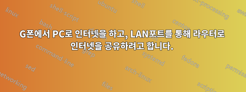 3G폰에서 PC로 인터넷을 하고, LAN포트를 통해 라우터로 인터넷을 공유하려고 합니다.