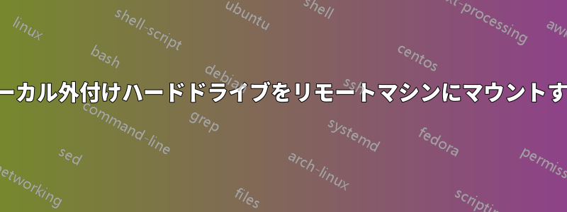 ローカル外付けハードドライブをリモートマシンにマウントする