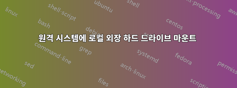 원격 시스템에 로컬 외장 하드 드라이브 마운트