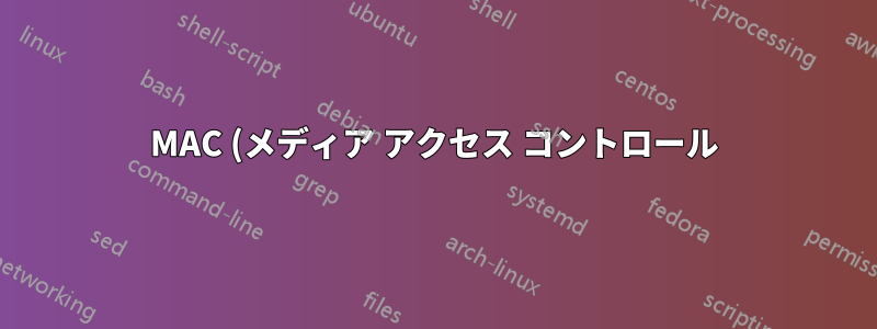 MAC (メディア アクセス コントロール) アドレスはどのように機能しますか?
