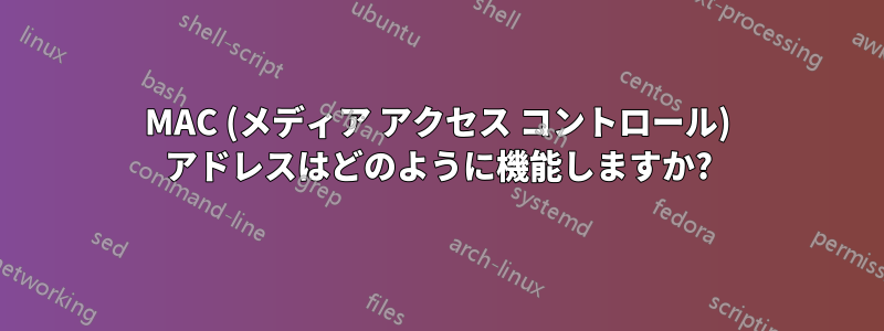 MAC (メディア アクセス コントロール) アドレスはどのように機能しますか?