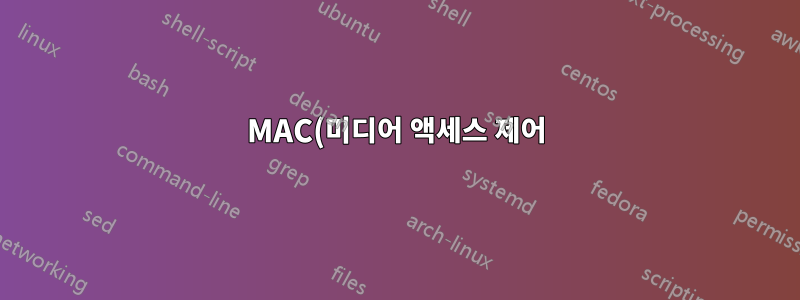 MAC(미디어 액세스 제어) 주소는 어떻게 작동합니까?