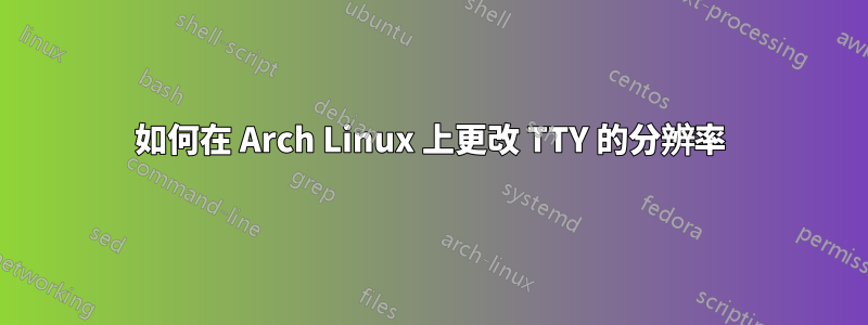 如何在 Arch Linux 上更改 TTY 的分辨率