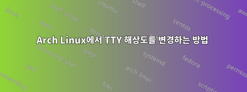 Arch Linux에서 TTY 해상도를 변경하는 방법