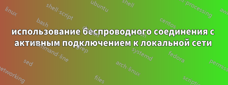 использование беспроводного соединения с активным подключением к локальной сети