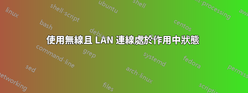 使用無線且 LAN 連線處於作用中狀態