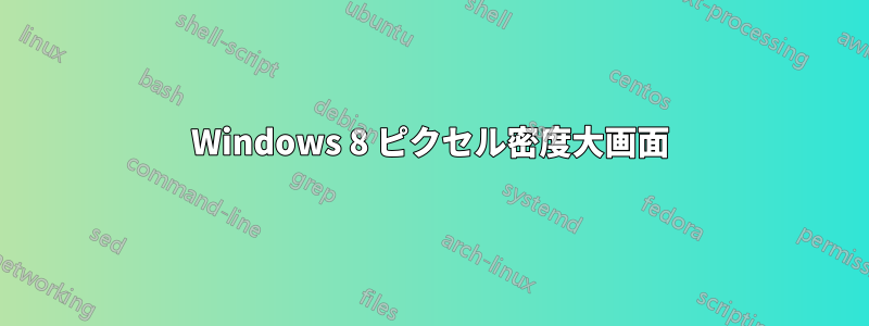 Windows 8 ピクセル密度大画面