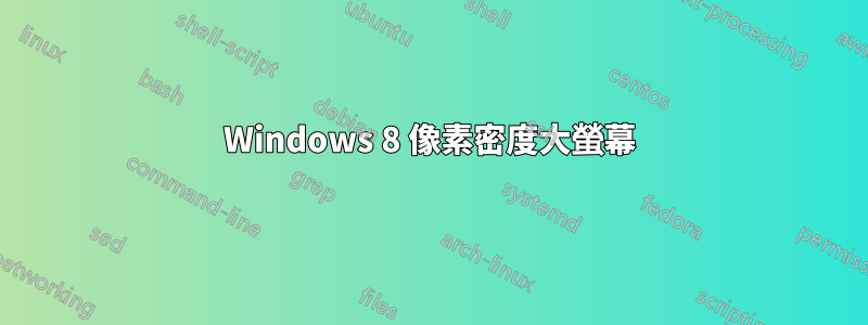 Windows 8 像素密度大螢幕